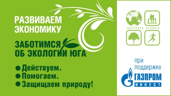 «Здоровая планета» и «Газпром-инвест» содействуют развитию парковых зон городов Юга России