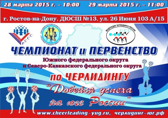 В Ростове пройдут соревнования по черлидингу «Добейся успеха на Юге России»