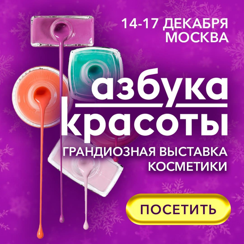 В Москве пройдет выставка для для производителей косметики и парфюмерии