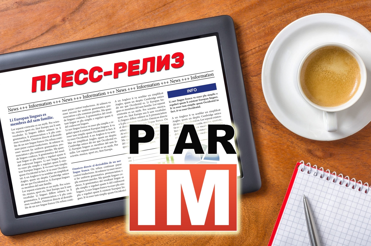 Бесплатное добавление пресс-новостей доступно на сайте распространения контента PIAR.IM