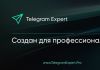 Купить софт, который позволяет раскручивать телеграмм, можно на сайте Telegram Expert