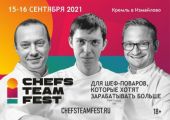 Для шеф-поваров подготовили обучение на фестивале «Chefs Team Fest» в Москве