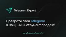Купить софт, который позволяет раскручивать телеграмм, можно на сайте Telegram Expert